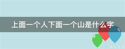 人山 字|【仚】(上面人,下面山)字典解释,“仚”字的標準筆順,粵語拼音,規範。